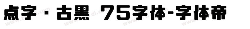 点字复古黑 75字体字体转换